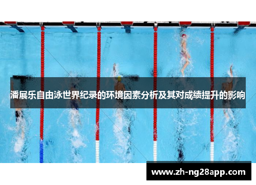 潘展乐自由泳世界纪录的环境因素分析及其对成绩提升的影响