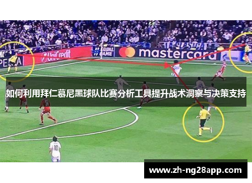 如何利用拜仁慕尼黑球队比赛分析工具提升战术洞察与决策支持
