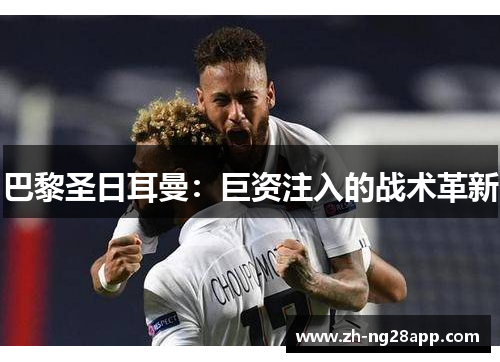 巴黎圣日耳曼：巨资注入的战术革新
