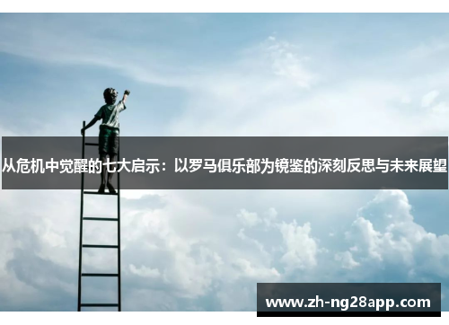 从危机中觉醒的七大启示：以罗马俱乐部为镜鉴的深刻反思与未来展望