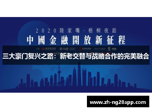 三大豪门复兴之路：新老交替与战略合作的完美融合