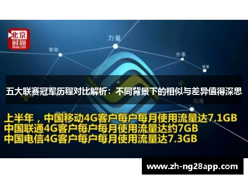 五大联赛冠军历程对比解析：不同背景下的相似与差异值得深思
