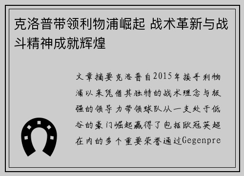 克洛普带领利物浦崛起 战术革新与战斗精神成就辉煌