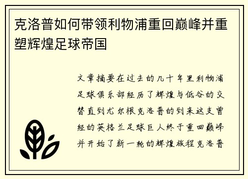 克洛普如何带领利物浦重回巅峰并重塑辉煌足球帝国