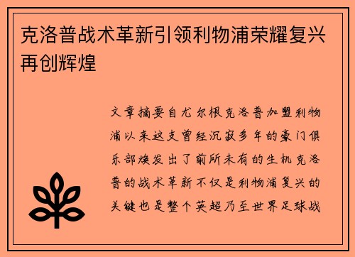 克洛普战术革新引领利物浦荣耀复兴再创辉煌