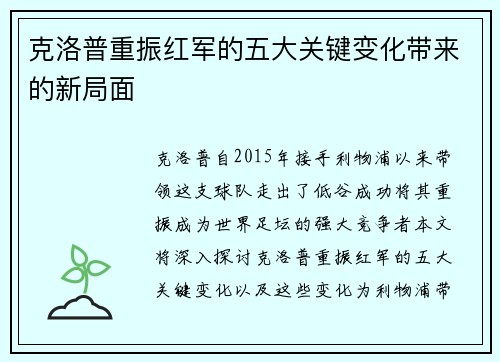 克洛普重振红军的五大关键变化带来的新局面