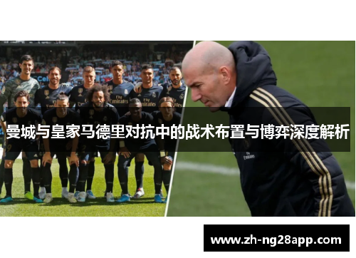 曼城与皇家马德里对抗中的战术布置与博弈深度解析