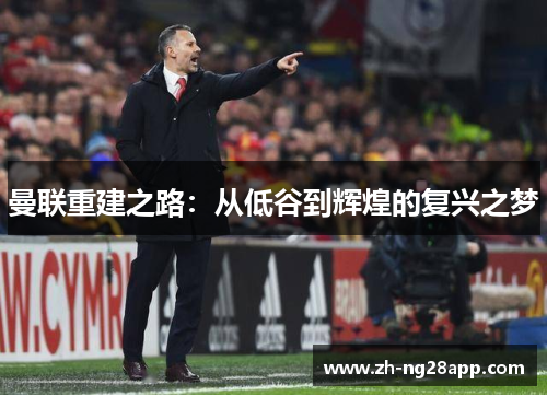曼联重建之路：从低谷到辉煌的复兴之梦