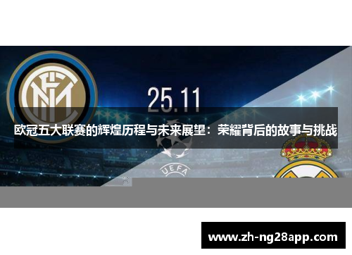 欧冠五大联赛的辉煌历程与未来展望：荣耀背后的故事与挑战