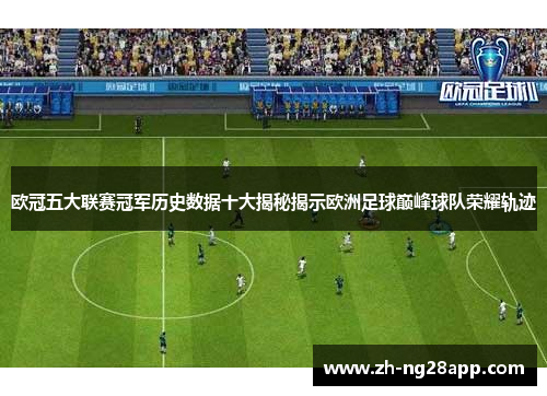 欧冠五大联赛冠军历史数据十大揭秘揭示欧洲足球巅峰球队荣耀轨迹