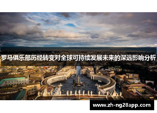 罗马俱乐部历经转变对全球可持续发展未来的深远影响分析