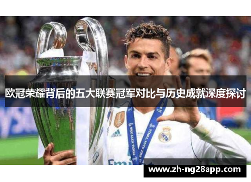 欧冠荣耀背后的五大联赛冠军对比与历史成就深度探讨