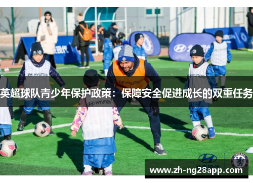 英超球队青少年保护政策：保障安全促进成长的双重任务