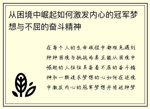 从困境中崛起如何激发内心的冠军梦想与不屈的奋斗精神