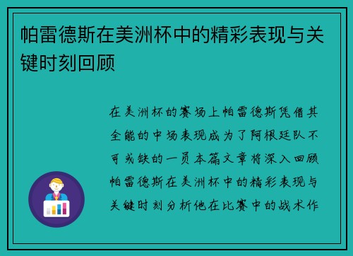 帕雷德斯在美洲杯中的精彩表现与关键时刻回顾