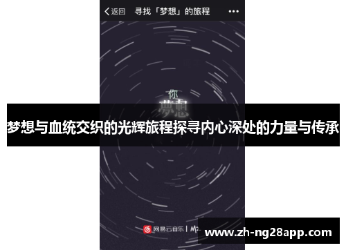 梦想与血统交织的光辉旅程探寻内心深处的力量与传承