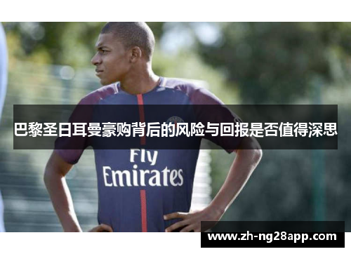 巴黎圣日耳曼豪购背后的风险与回报是否值得深思