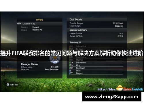 提升FIFA联赛排名的常见问题与解决方案解析助你快速进阶