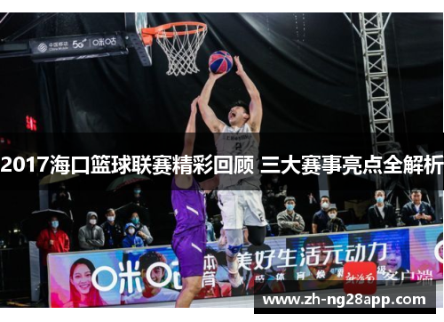 2017海口篮球联赛精彩回顾 三大赛事亮点全解析