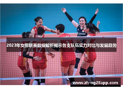2023年女排联赛数据解析揭示各支队伍实力对比与发展趋势
