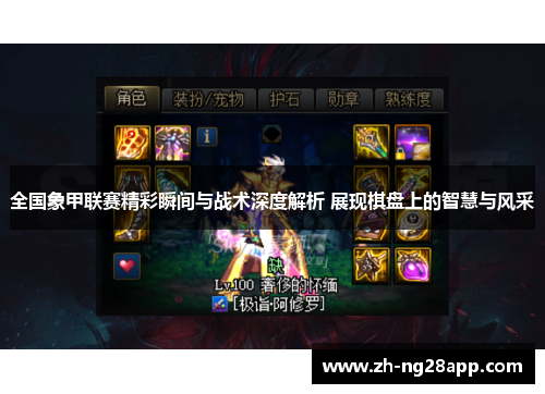 全国象甲联赛精彩瞬间与战术深度解析 展现棋盘上的智慧与风采