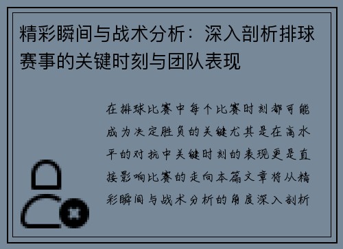 精彩瞬间与战术分析：深入剖析排球赛事的关键时刻与团队表现