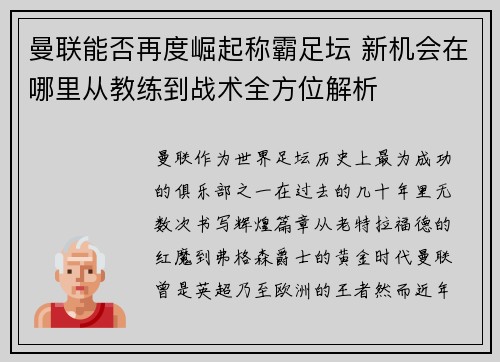 曼联能否再度崛起称霸足坛 新机会在哪里从教练到战术全方位解析