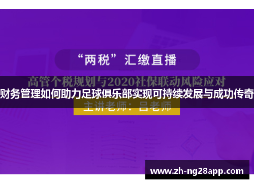 财务管理如何助力足球俱乐部实现可持续发展与成功传奇