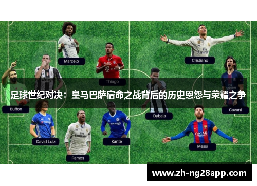 足球世纪对决：皇马巴萨宿命之战背后的历史恩怨与荣耀之争