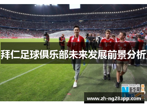 拜仁足球俱乐部未来发展前景分析
