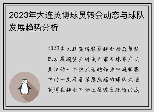 2023年大连英博球员转会动态与球队发展趋势分析
