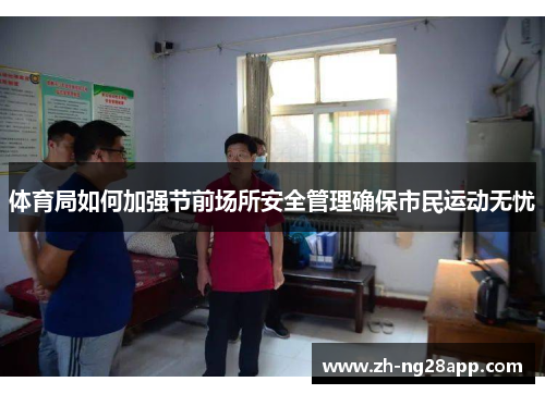 体育局如何加强节前场所安全管理确保市民运动无忧