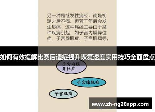 如何有效缓解比赛后遗症提升恢复速度实用技巧全面盘点