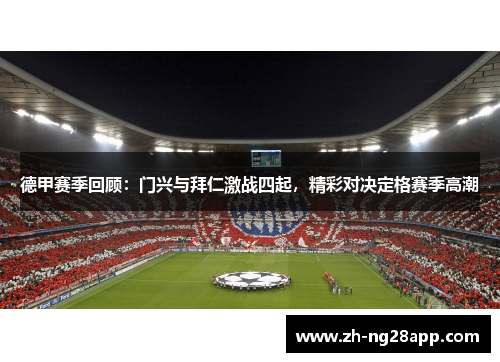 德甲赛季回顾：门兴与拜仁激战四起，精彩对决定格赛季高潮