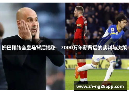 姆巴佩转会皇马背后揭秘：7000万年薪背后的谈判与决策