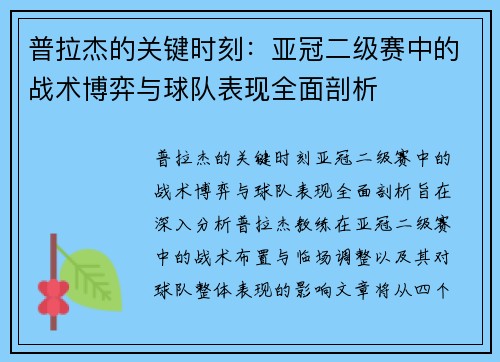 普拉杰的关键时刻：亚冠二级赛中的战术博弈与球队表现全面剖析