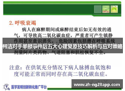 柯洁对手举报事件后五大心理复原技巧解析与应对策略