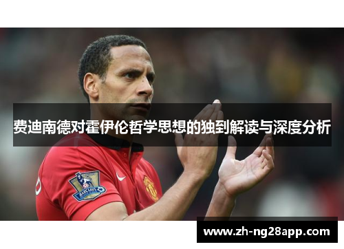 费迪南德对霍伊伦哲学思想的独到解读与深度分析