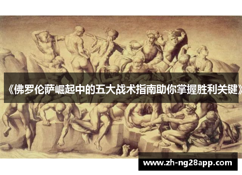 《佛罗伦萨崛起中的五大战术指南助你掌握胜利关键》