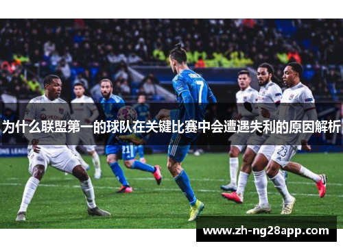 为什么联盟第一的球队在关键比赛中会遭遇失利的原因解析