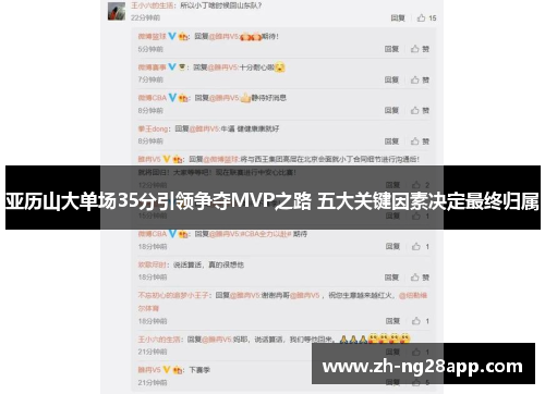 亚历山大单场35分引领争夺MVP之路 五大关键因素决定最终归属