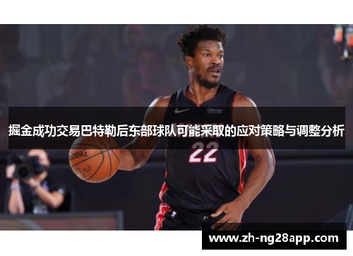 掘金成功交易巴特勒后东部球队可能采取的应对策略与调整分析