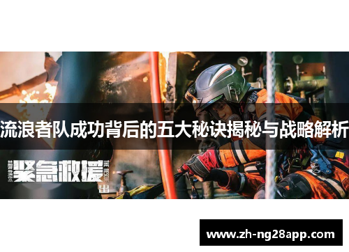 流浪者队成功背后的五大秘诀揭秘与战略解析