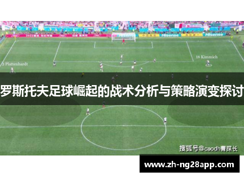 罗斯托夫足球崛起的战术分析与策略演变探讨