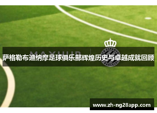 萨格勒布迪纳摩足球俱乐部辉煌历史与卓越成就回顾