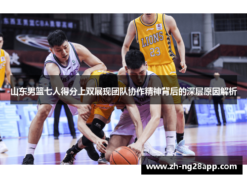 山东男篮七人得分上双展现团队协作精神背后的深层原因解析