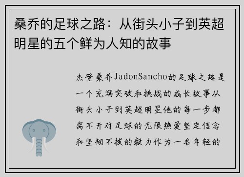 桑乔的足球之路：从街头小子到英超明星的五个鲜为人知的故事