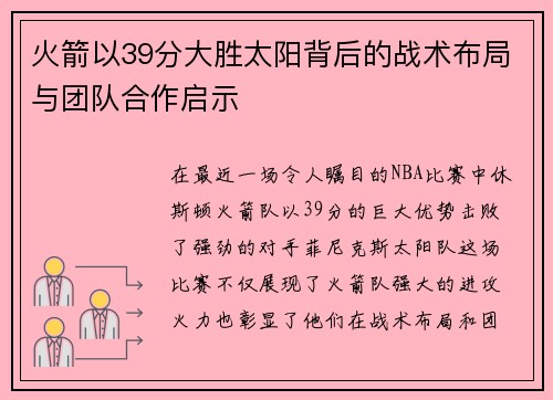 火箭以39分大胜太阳背后的战术布局与团队合作启示