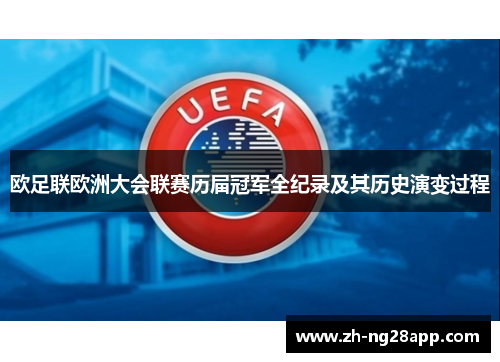欧足联欧洲大会联赛历届冠军全纪录及其历史演变过程