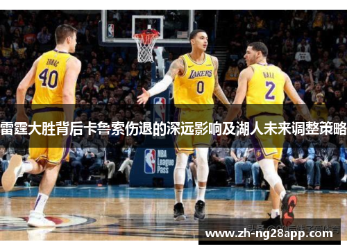 雷霆大胜背后卡鲁索伤退的深远影响及湖人未来调整策略